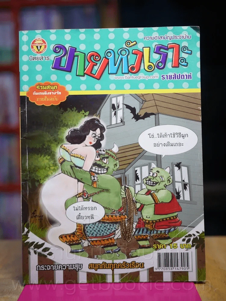 ขายหัวเราะ ปีที่ 28 ฉบับที่ 1269 ประจำวันพุธที่ 27-3 ธันวาคม 2556 รูปที่ 1