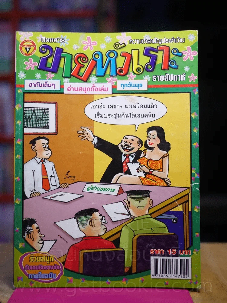 ขายหัวเราะ ปีที่ 24 ฉบับที่ 1032 ประจำวันพุธที่ 13-19 พฤษาคม 2552 รูปที่ 1