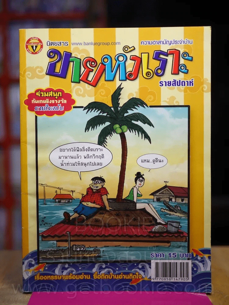 ขายหัวเราะ ปีที่ 27 ฉบับที่ 1197 ประจำวันพุธที่ 11-17 กรกฎาคม 2555 รูปที่ 1