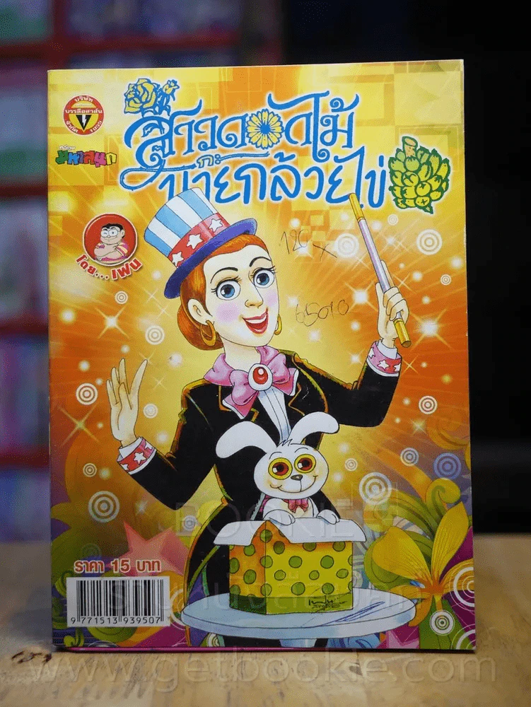 สาวดอกไม้กะนายกล้วยไข่ ฉบับที่ 190 รูปที่ 1
