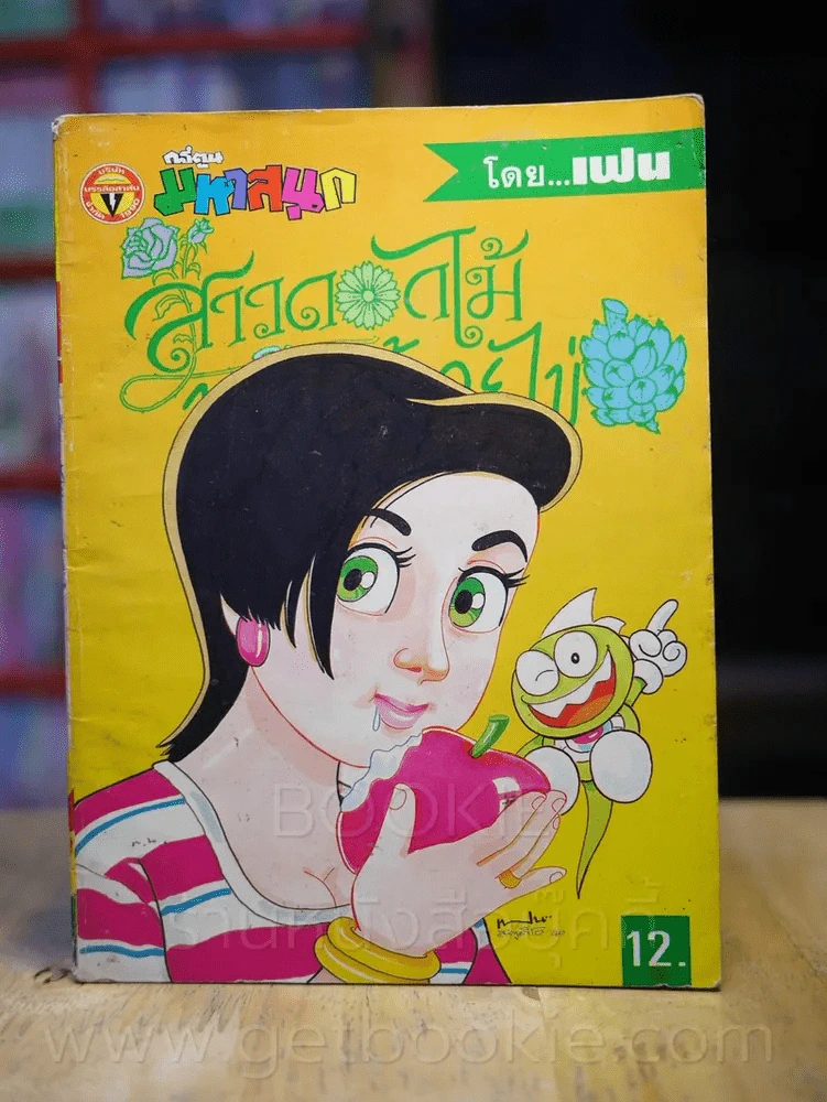 สาวดอกไม้กะนายกล้วยไข่ ฉบับที่ 35 รูปที่ 1