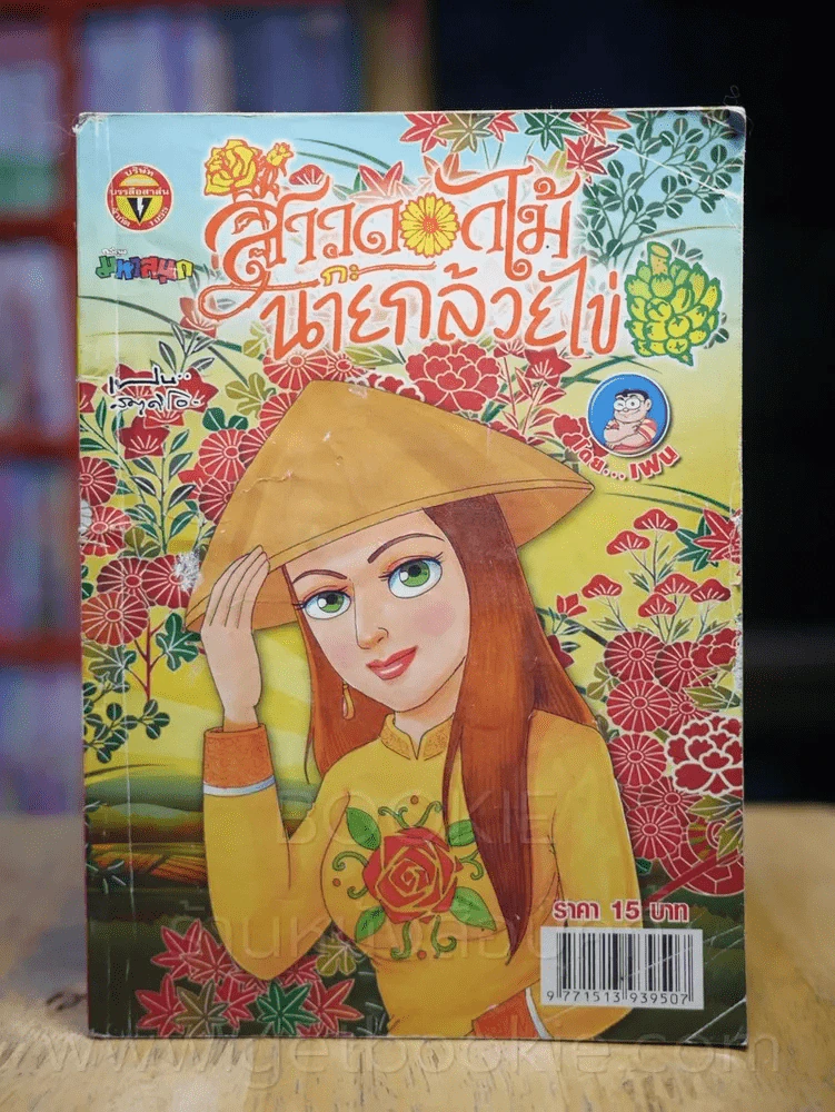 สาวดอกไม้กะนายกล้วยไข่ ฉบับที่ 239 รูปที่ 1