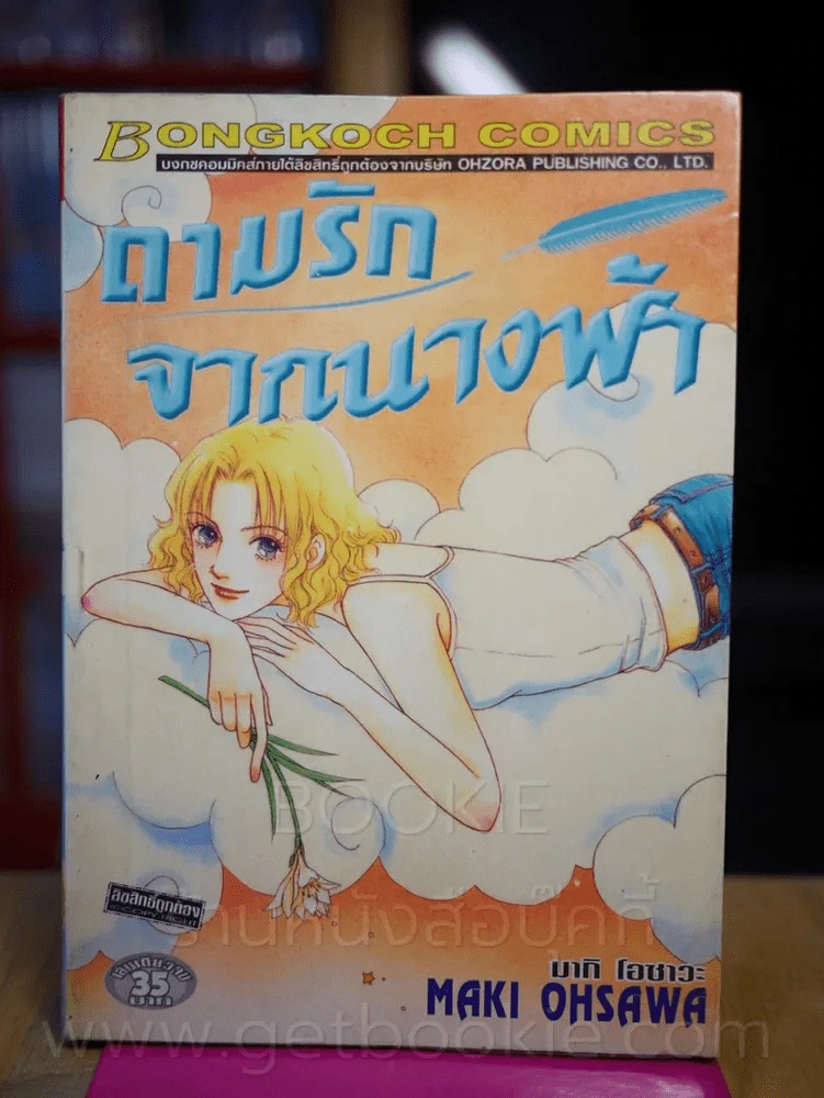 ถามรักจากนางฟ้า รูปที่ 1