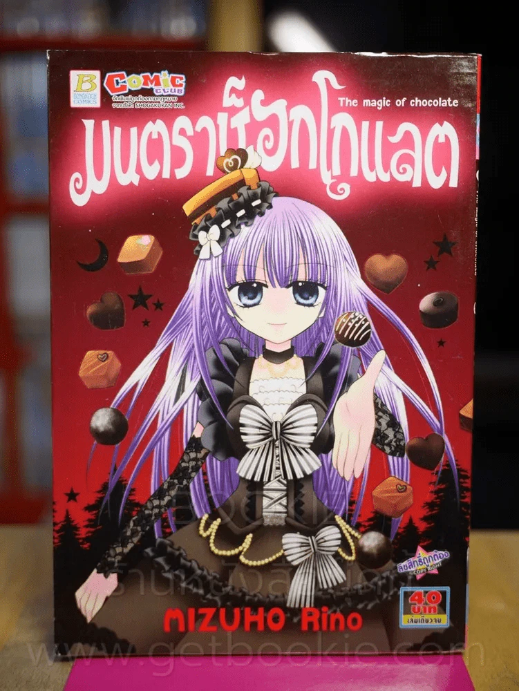 มนตราช็อกโกแลต The Magic of Chocolate รูปที่ 1