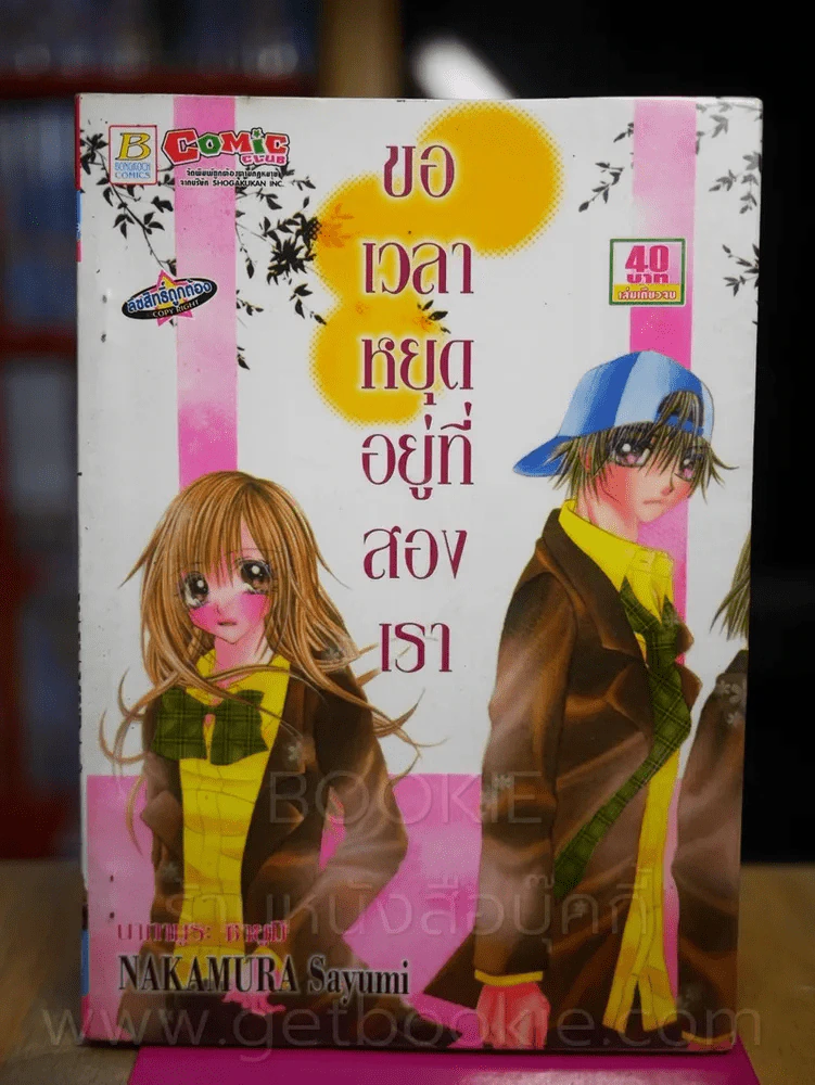 ขอเวลาหยุดอยู่ที่สองเรา รูปที่ 1