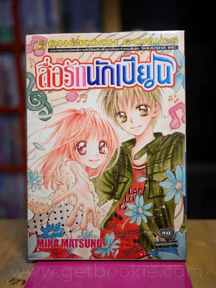 สื่อรักนักเปียโน รูปที่ 1