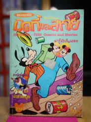 มิคกี้และสหาย การ์ตูน 2 ภาษา รูปที่ 1