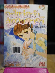 จะไขว่คว้าสู่ดาวดารา Saito Chiho รูปที่ 1