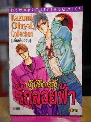 ปฏิบัติการณ์รักลอยฟ้า รูปที่ 1