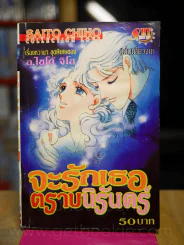 จะรักเธอตราบนิรันดร์ (Saito Chiho) สภาพบวมน้ำ รูปที่ 1