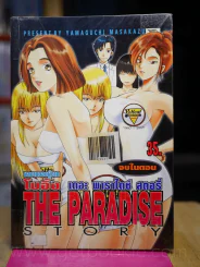 The Paradise Story เดอะ พาราไดซ์ สตอรี่ (ผู้วาด โบอิ้ง) รูปที่ 1