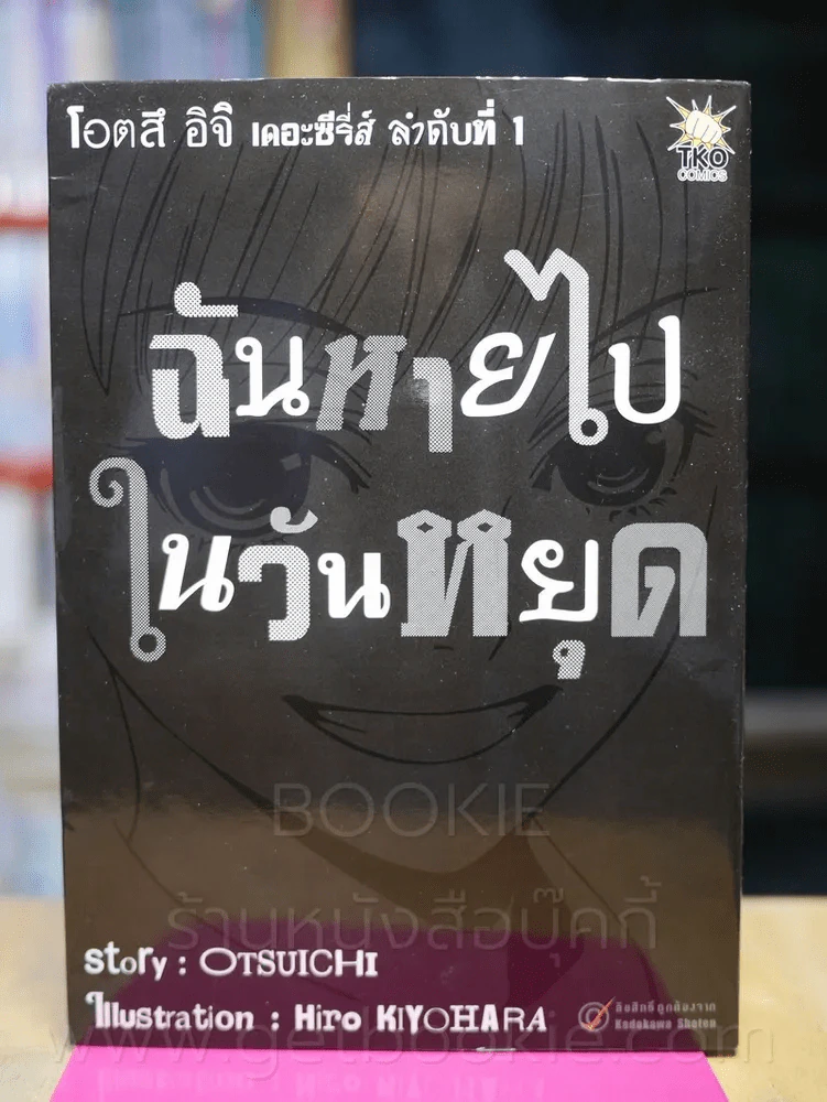 โอตสึ อิจิ เดอะซีรี่ส์ ลำดับที่ 1 ฉันหายไปในวันหยุด รูปที่ 1