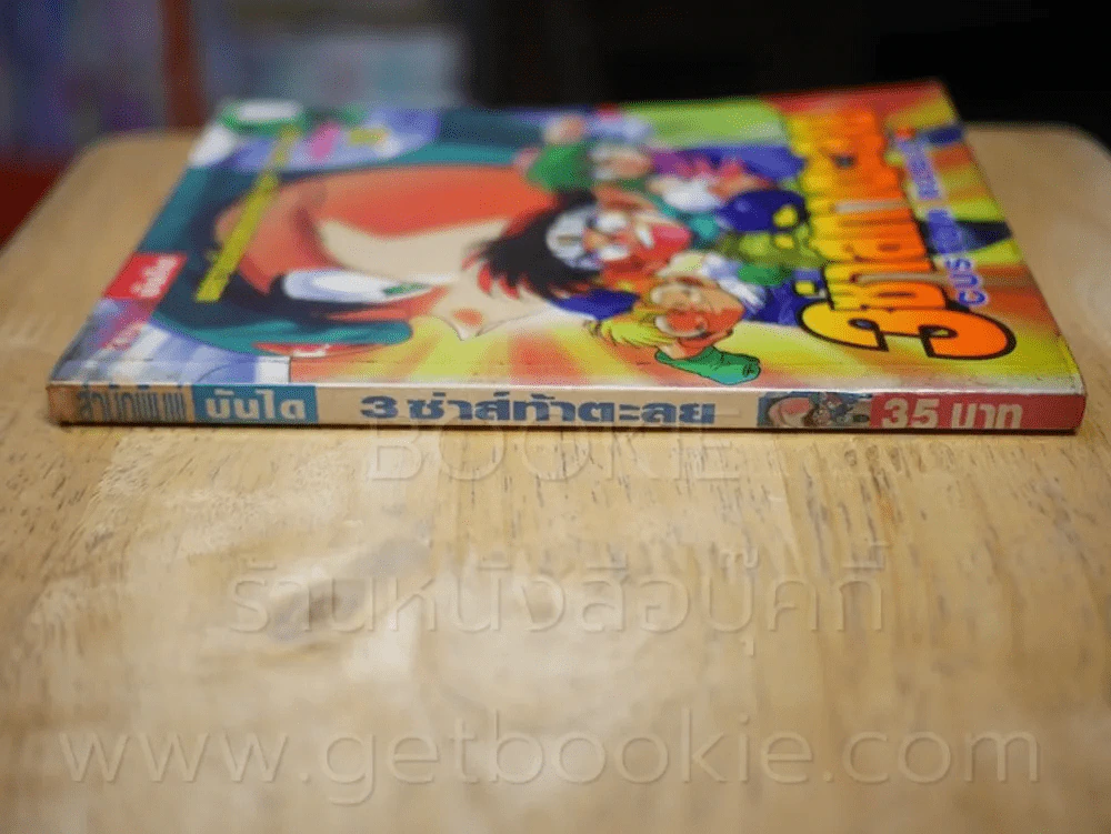 3 ซ่าส์ท้าตะลุย (ผู้วาด Let's Go) รูปที่ 2