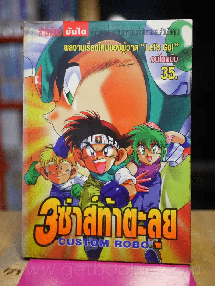 3 ซ่าส์ท้าตะลุย (ผู้วาด Let's Go) รูปที่ 1