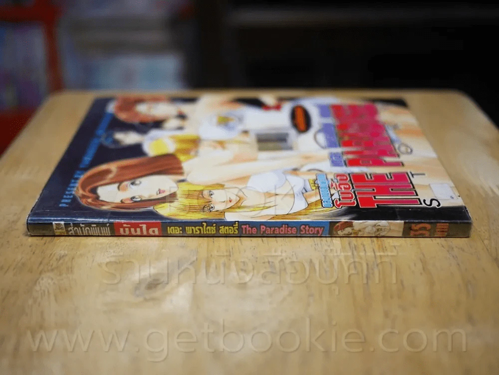 The Paradise Story เดอะ พาราไดซ์ สตอรี่ (ผู้วาด โบอิ้ง) รูปที่ 2