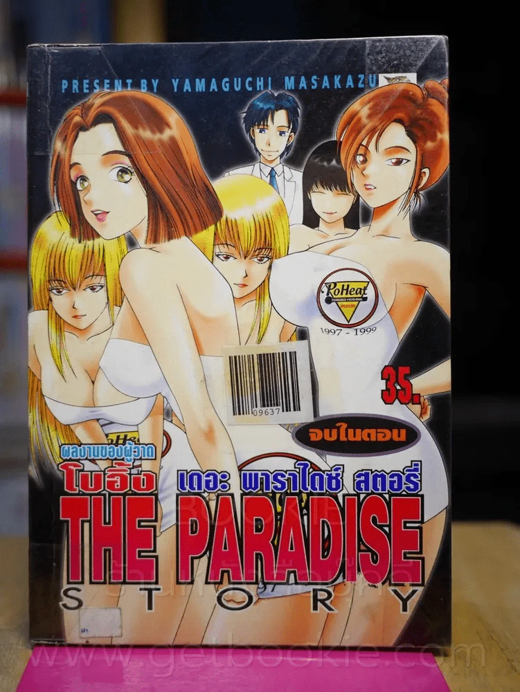 The Paradise Story เดอะ พาราไดซ์ สตอรี่ (ผู้วาด โบอิ้ง) รูปที่ 1