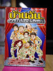 บ้านฉันตลกไว้ก่อน(พ่อสอนไว้) รูปที่ 1