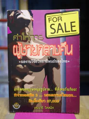 คำให้การผู้ชายกลางคืน - ดร.นารี วิลสมิท รูปที่ 1
