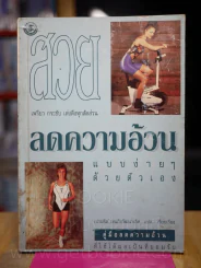 ลดความอ้วนแบบง่ายๆด้วยตัวเอง รูปที่ 1