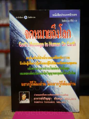 จิตจักรวาล ซีรีส์ 13 จดหมายถึงโลก - ปริญญา ตันสกุล รูปที่ 1