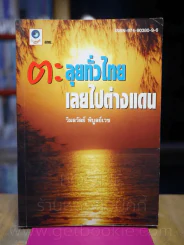 ตะลุยทั่วไทย เลยไปต่างแดน รูปที่ 1