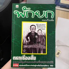 พักยก เล่ม 11 รูปที่ 1