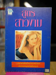 สูตรสาวงาม รูปที่ 1
