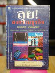 ลุยสงครามธุรกิจ - อำนวยชัย ปฏิพัทธ์เผ่าพงศ์ รูปที่ 1