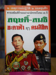 สฤษดิ์-สนธิ ชะตาฟ้า ฤา คนลิขิต รูปที่ 1