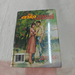 ดวงใจในสวรรค์ - วรางคณา รูปที่ 1