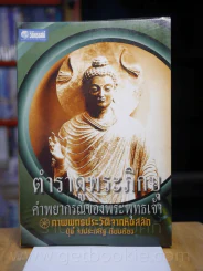 ตำราดูพระภิกษุ คำพยากรณ์ของพระพุทธเจ้า ภาพพุทธประวัติจกหิรสลัก - ปุ่น จงประเสริฐ รูปที่ 1