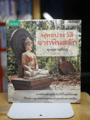 พุทธประวัติจากหินสลัก - พุทธทาสภิกขุ รูปที่ 1