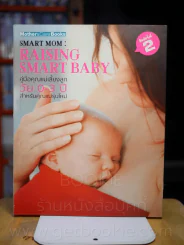 คู่มือคุณแม่เลี้ยงลูก วัย 0-3 ปี สำหรับคุณพ่อคุณแม่มือใหม่ รูปที่ 1