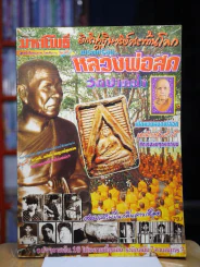 มหาโพธิ์ ฉบับพิเศษ อิทธิปาฏิหาริย์สะท้านโลก พระเครื่องหลวงพ่อสด วัดปากน้ำ (พระเครื่อง) รูปที่ 1