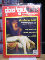 ต่วยตูนพิเศษ ปีที่ 34 ฉบับที่ 404 ตุลาคม 2551 รูปที่ 1