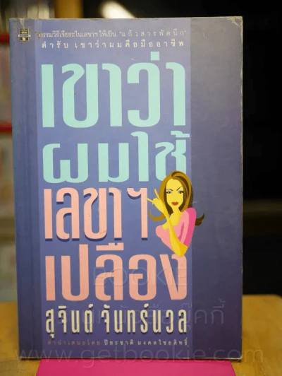 เขาว่าผมใช้เลขาฯเปลือง - สุจินต์ จันทร์นวล (พิมพ์ครั้งแรก) รูปที่ 1