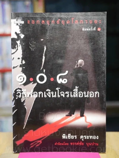 108 วิธีฟอกเงิน โจรเสื้อนอก รูปที่ 1