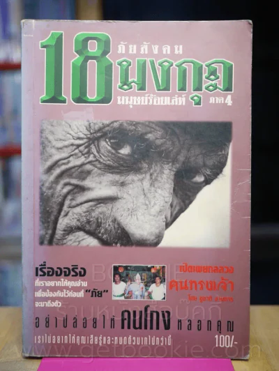 ภัยสังคม 18 มงกุฏ มนุษย์ร้อยเลห์ ภาค 4 รูปที่ 1