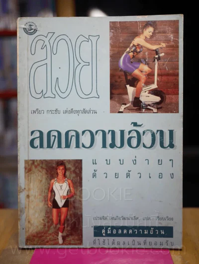 ลดความอ้วนแบบง่ายๆด้วยตัวเอง รูปที่ 1
