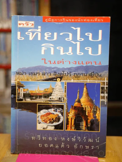 เที่ยวไปกินไปในต่างแดน พม่า เขมร ลาว สิงคโปร์ ภูฎาน ญี่ปุ่น รูปที่ 1