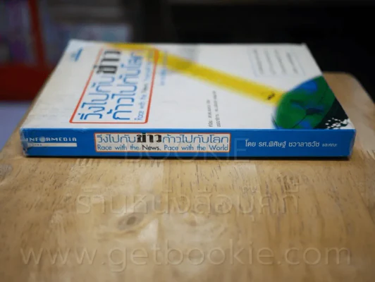 วิ่งไปกับข่าวก้าวไปกับโลก รูปที่ 2