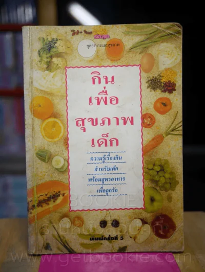 กินเพื่อสุขภาพเด็ก รูปที่ 1