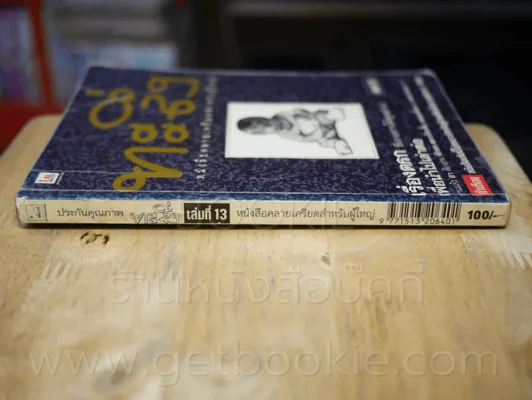 ทะลึ่ง เล่มที่ 13 รูปที่ 2