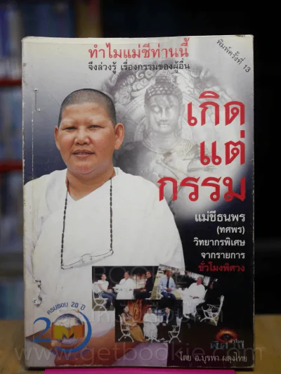เกิดแต่กรรมกับแม่ชีธนพร รูปที่ 1