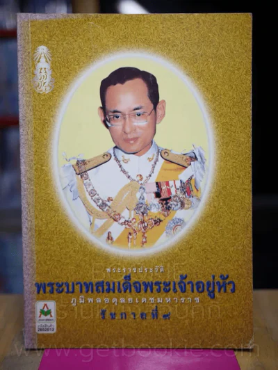 พระราชประวัติพระบาทสมเด็จพระเจ้าอยู่ภูมิพลอดุลยเดชมหาราช รัชกาลที่ 9 รูปที่ 1