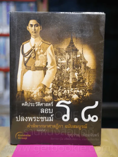 คดีประวัติศาสตร์ลอบปลงพระชนม์ ร.8 รูปที่ 1