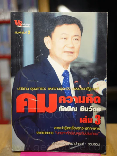 คมความคิด ทักษิณ ชินวัตร เล่ม 3 รูปที่ 1
