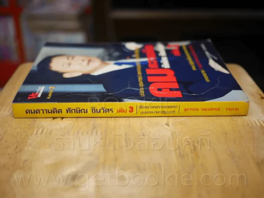 คมความคิด ทักษิณ ชินวัตร เล่ม 3 รูปที่ 2