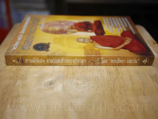 สารคดีพิเศษ ตามรอยเท้าหลวงปู่ทวดฯ - พระสิทธา เชตวัน รูปที่ 2