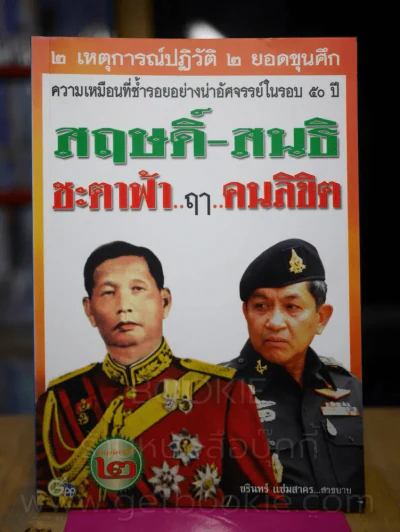 สฤษดิ์-สนธิ ชะตาฟ้า ฤา คนลิขิต รูปที่ 1